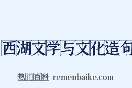 西湖文学与文化造句是什么意思的图片